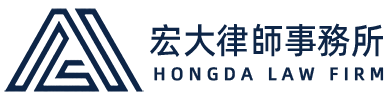 宏大律師事務所